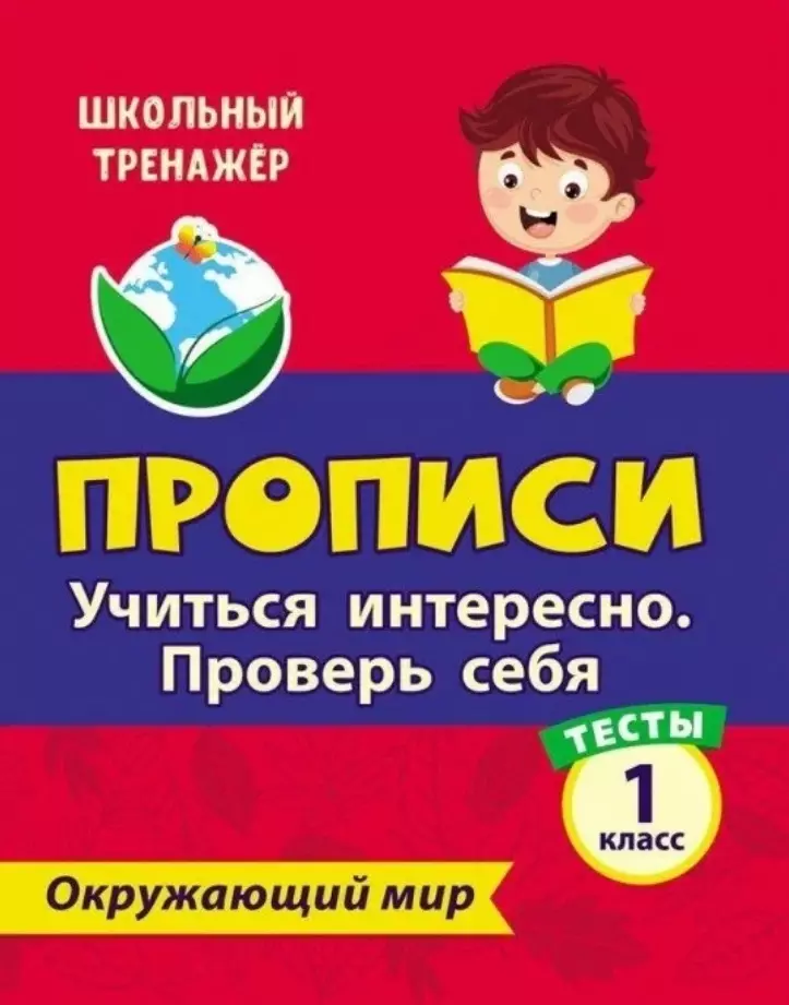 Тесты. Окружающий мир. 1 класс. Учиться интересно. Проверь себя. Прописи