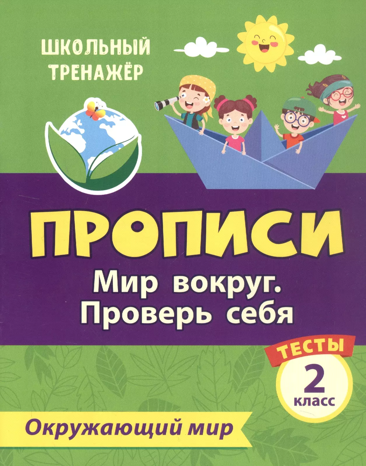 Тесты. Окружающий мир. 2 класс. Мир вокруг. Проверь себя. Прописи