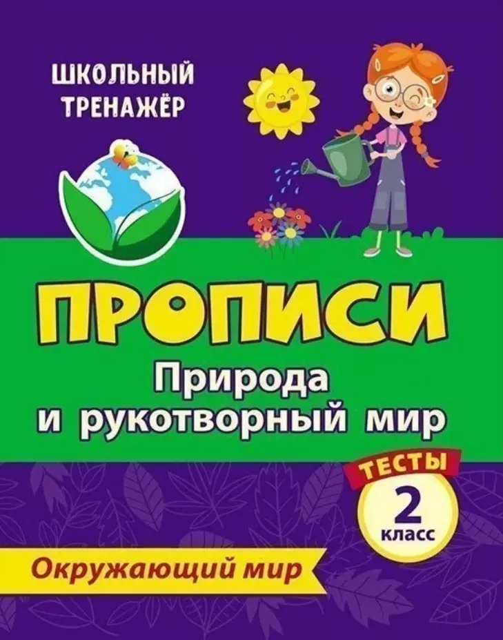 Тесты. Окружающий мир. 2 класс. Природа и рукотворный мир. Прописи