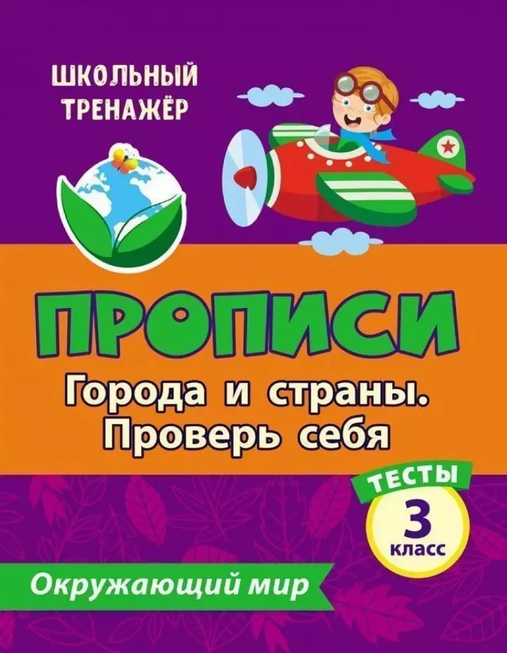 Тесты. Окружающий мир. 3 класс.Города и страны. Проверь себя. Прописи