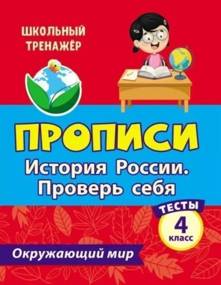 Тесты. Окружающий мир. 4 класс. История России. Проверь себя. Прописи