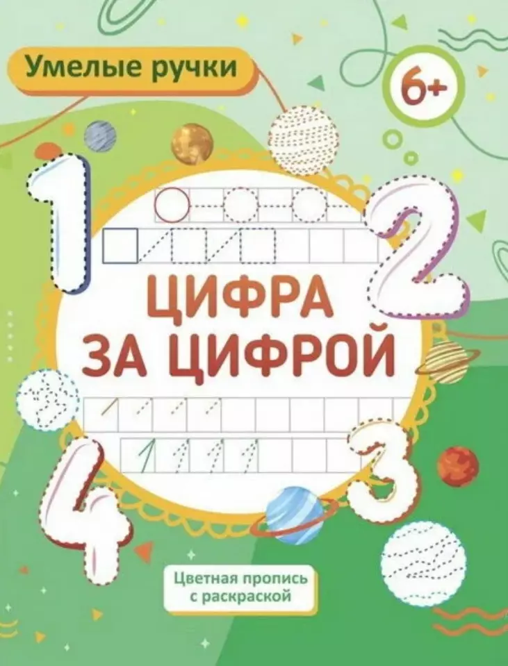 Батова Ирина Сергеевна Умелые ручки. Цифра за цифрой. Цветная пропись с раскраской