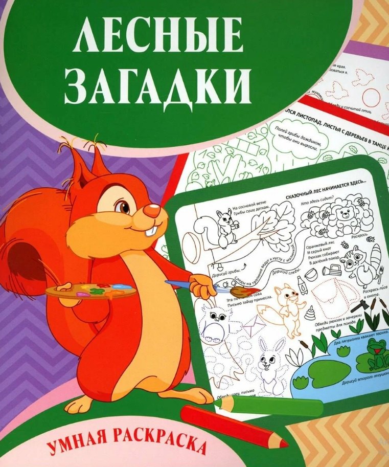 

Лесные загадки. Умная раскраска