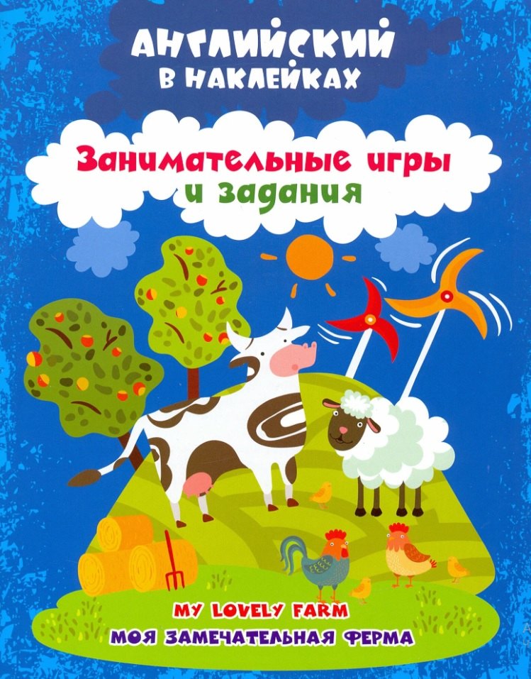 

Моя замечательная ферма = My lovely farm. Английский в наклейках. Занимательные игры и задания