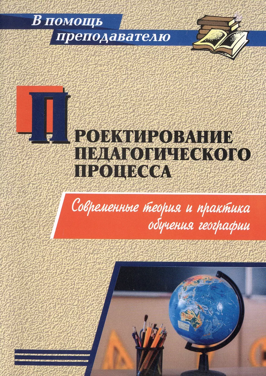 Проектирование педагогического процесса. Современные теория и практика обучения географии