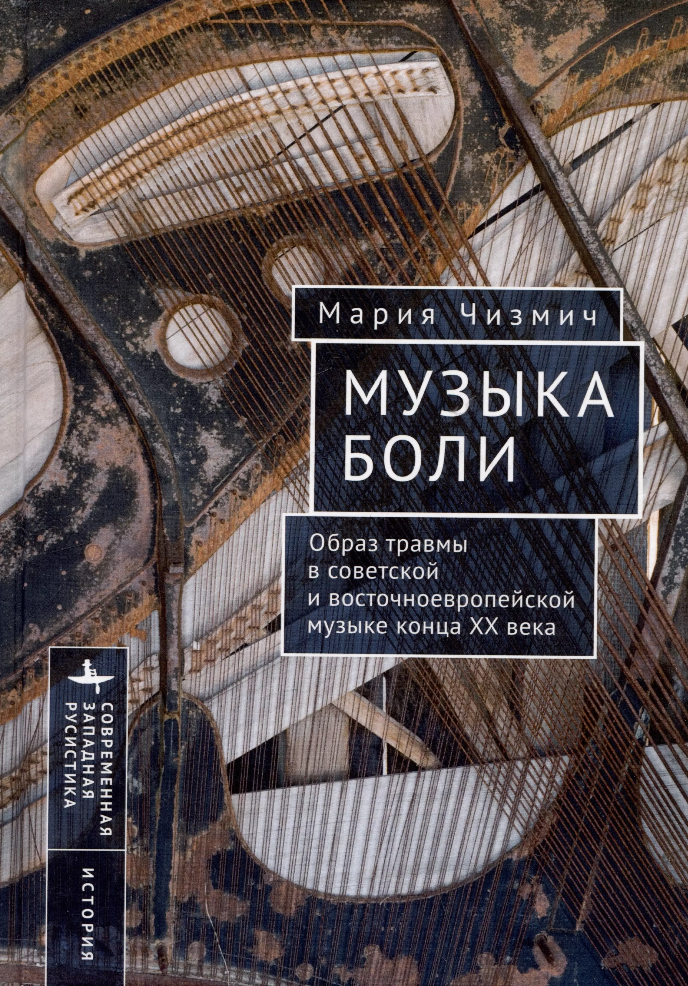 Музыка боли. Образ травмы в советской и восточноевропейской музыке конца XX века