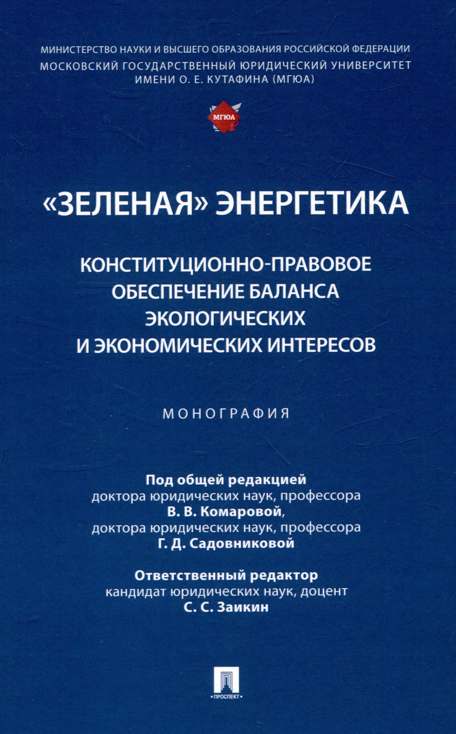 "Зеленая" энергетика: конституционно-правовое обеспечение баланса экологических и экономических интересов. Монография.