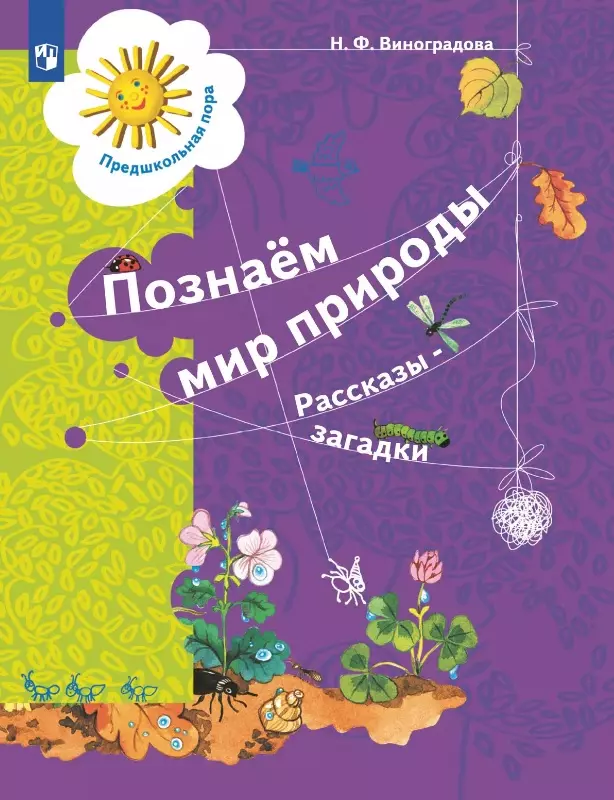 Виноградова Наталья Федоровна Познаём мир природы. Рассказы-загадки. Пособие для детей 5-7 лет