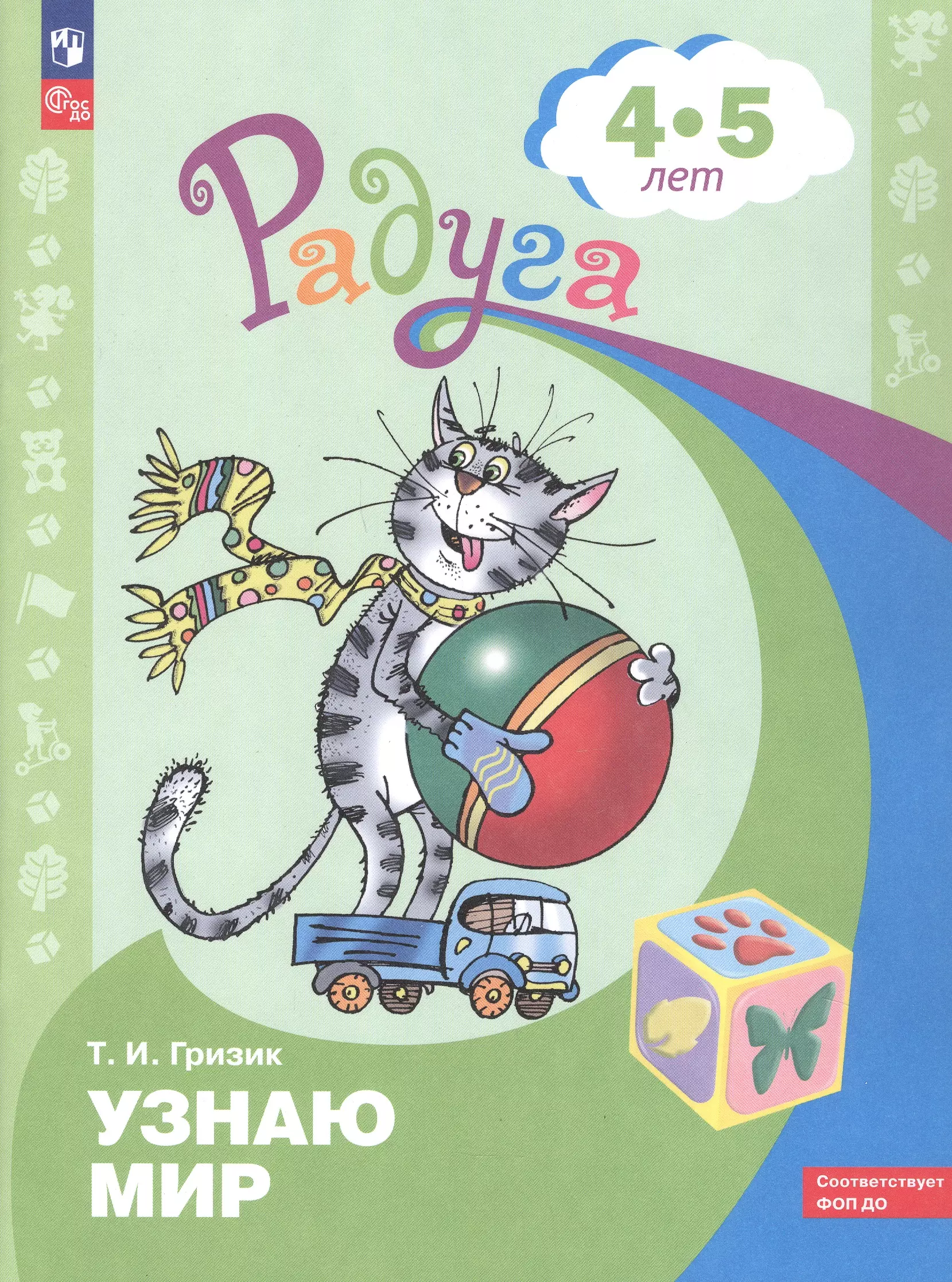 Гризик Татьяна Ивановна Узнаю мир. Развивающая книга для детей 4-5 лет