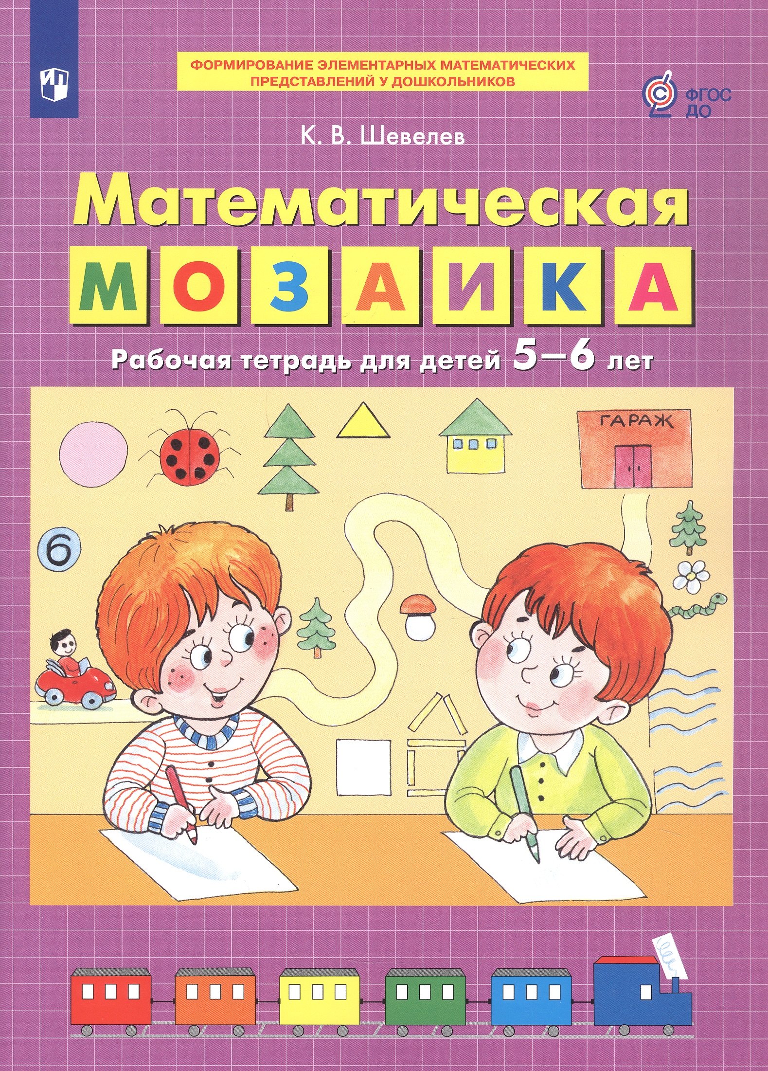 

Математическая мозаика. Рабочая тетрадь для детей 5-6 лет