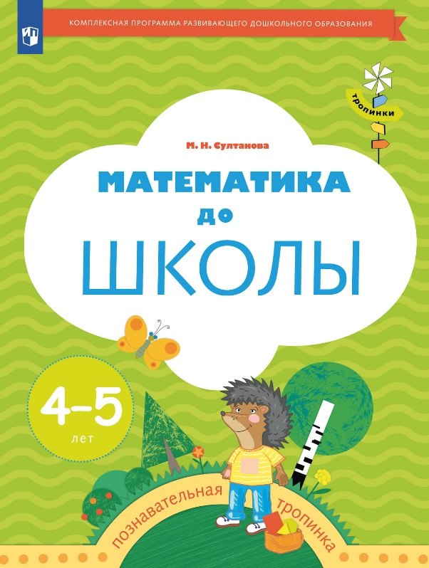 

Математика до школы. Рабочая тетрадь для детей 4-5 лет