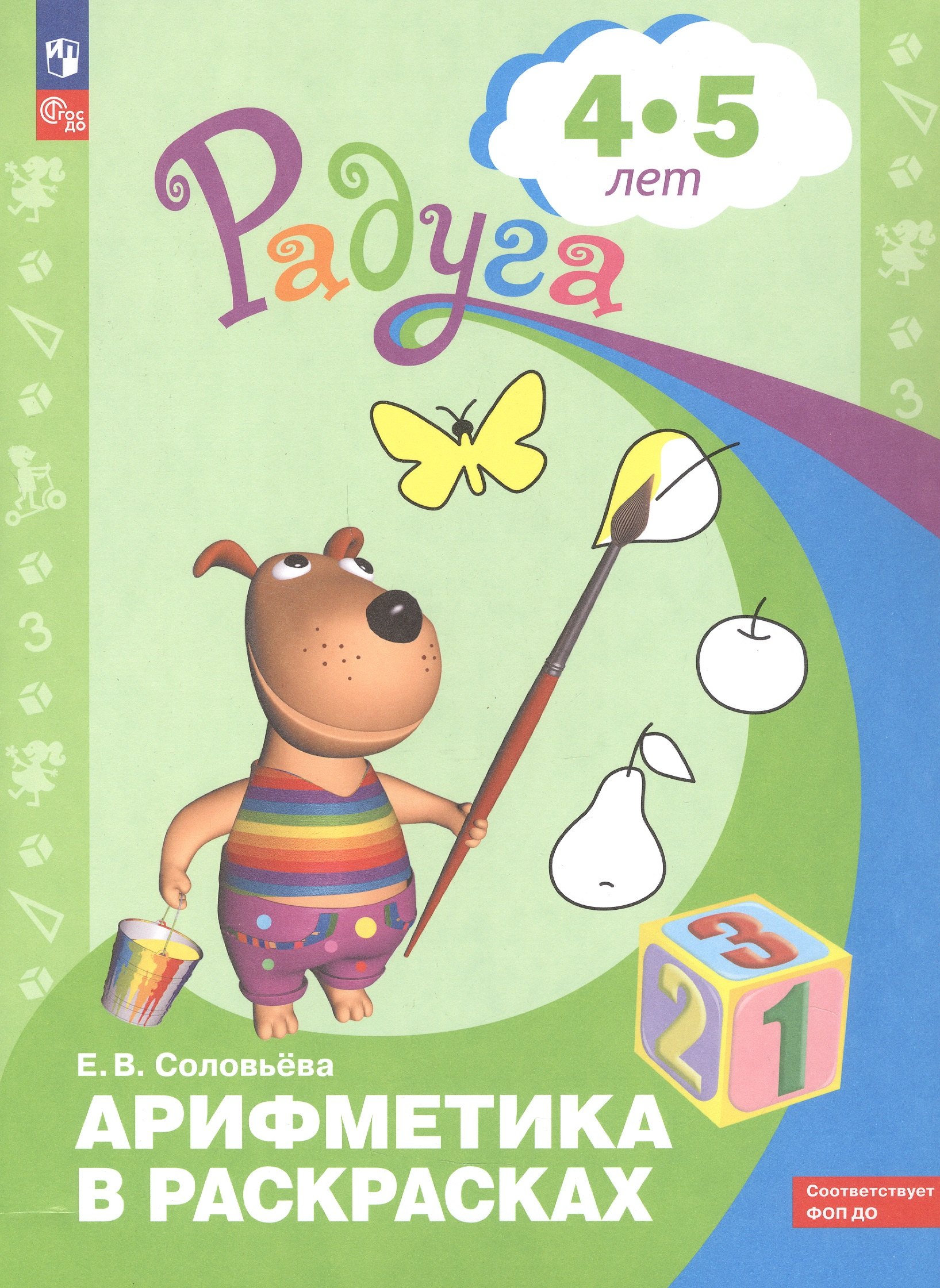 

Арифметика в раскрасках. Пособие для детей 4-5 лет