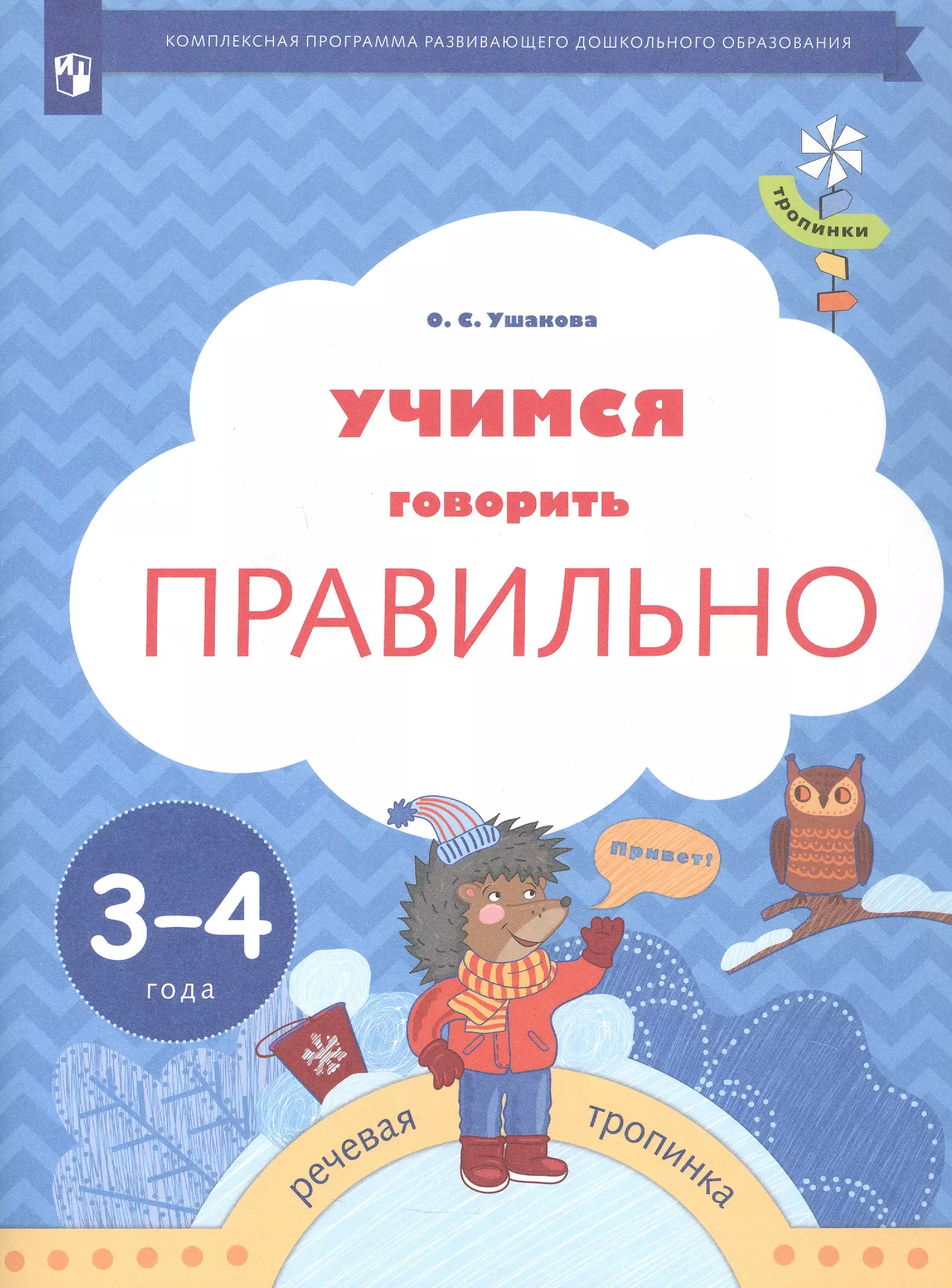 Ушакова Оксана Семеновна Учимся говорить правильно. Пособие для детей 3-4 лет