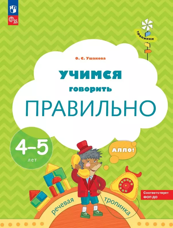 Ушакова Оксана Семеновна Учимся говорить правильно. Пособие для детей 4-5 лет