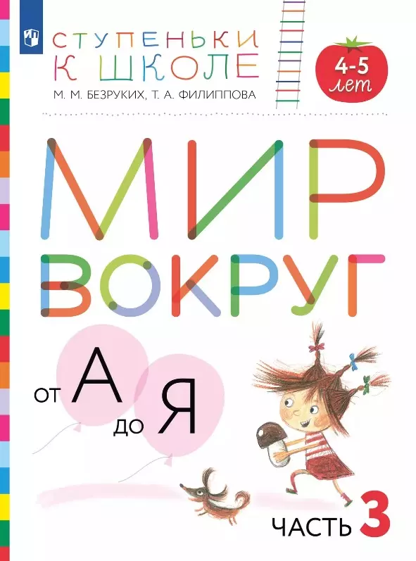 

Мир вокруг от А до Я. Пособие для детей 4-5 лет. В 3-х частях. Часть 3