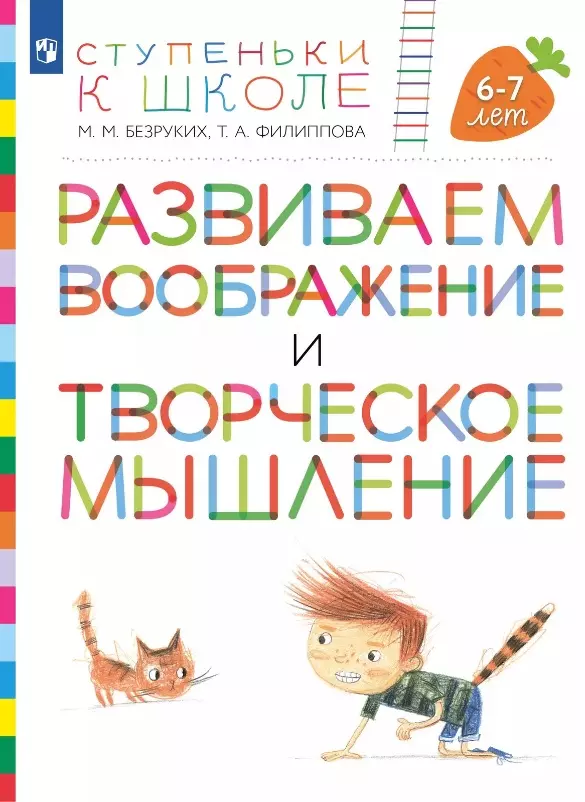 None Развиваем воображение и творческое мышление. Пособие для детей 6-7 лет