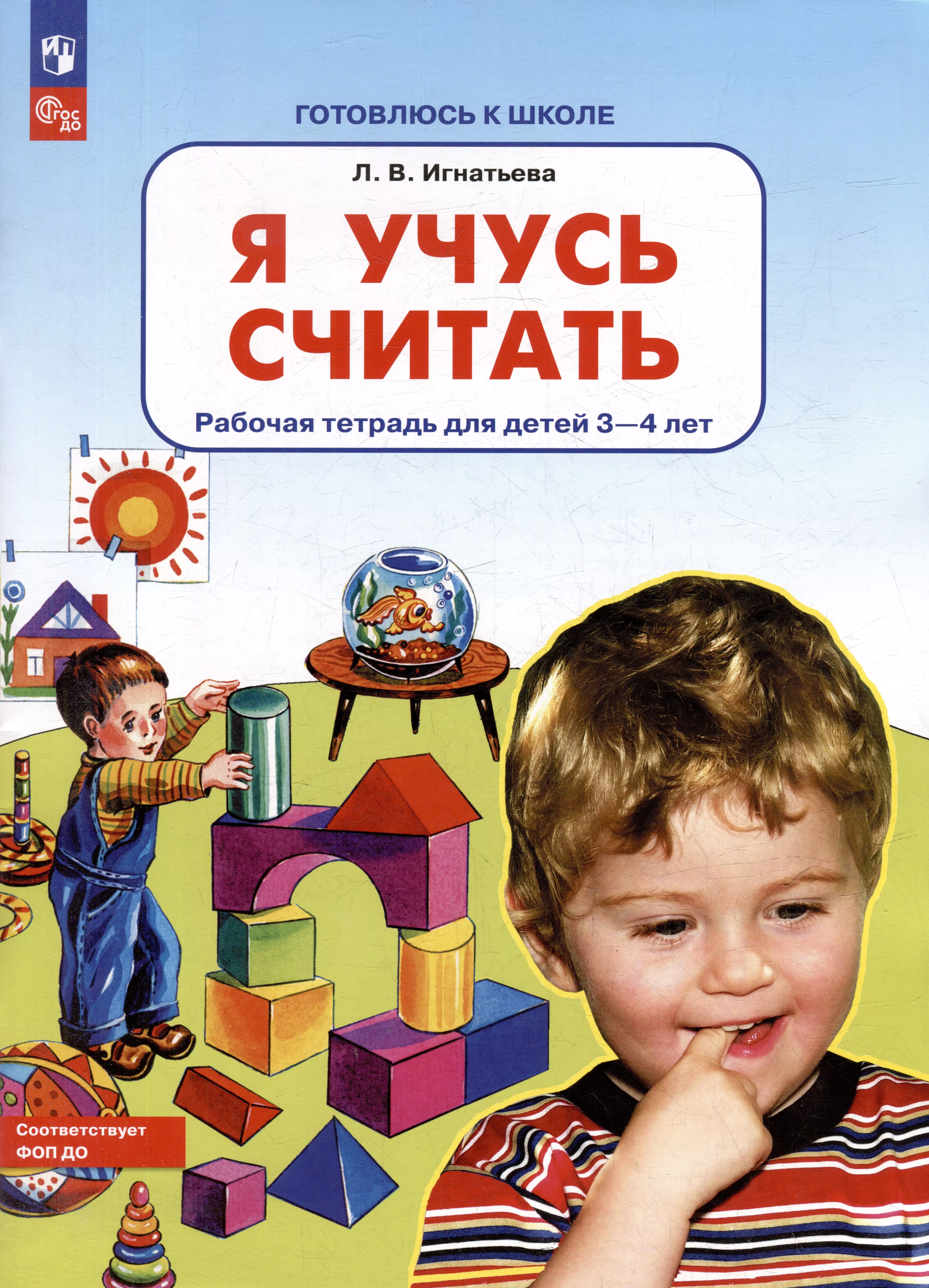 Я учусь считать: рабочая тетрадь для детей 3-4 лет