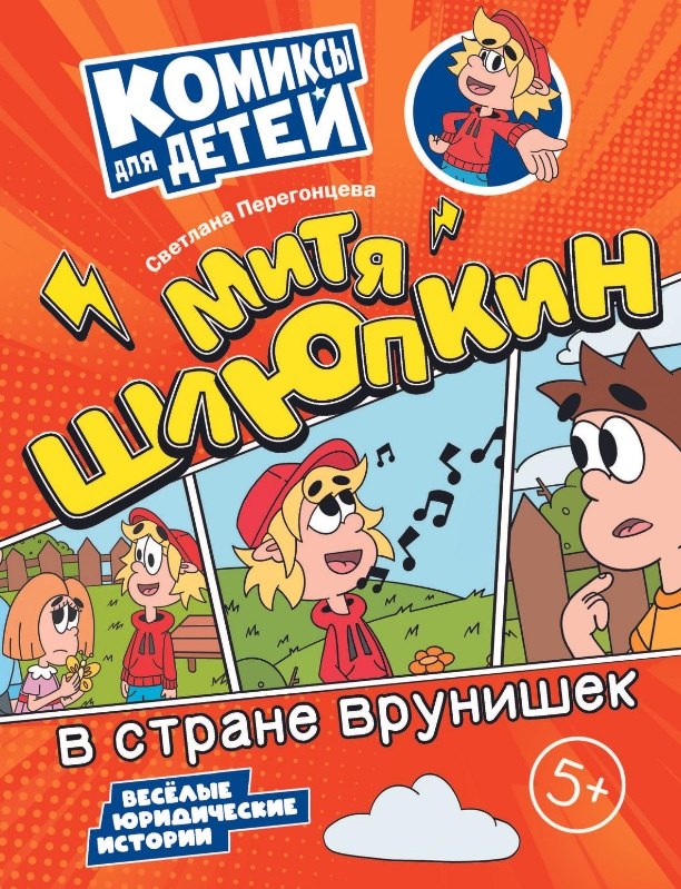 

Митя Шлюпкин в стране врунишек