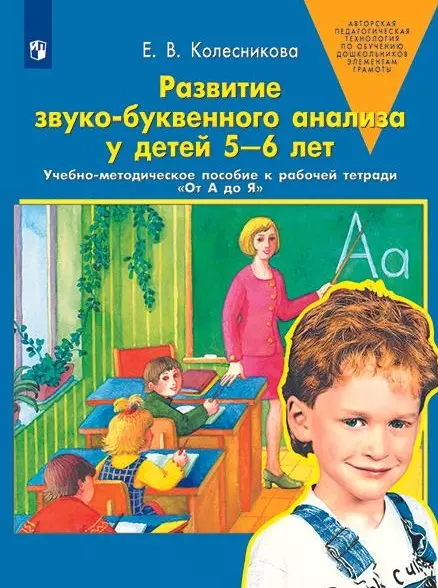 Развитие звуко-буквенного анализа у детей 5-6 лет: учебно-методическое пособие к рабочей тетради "От А до Я"