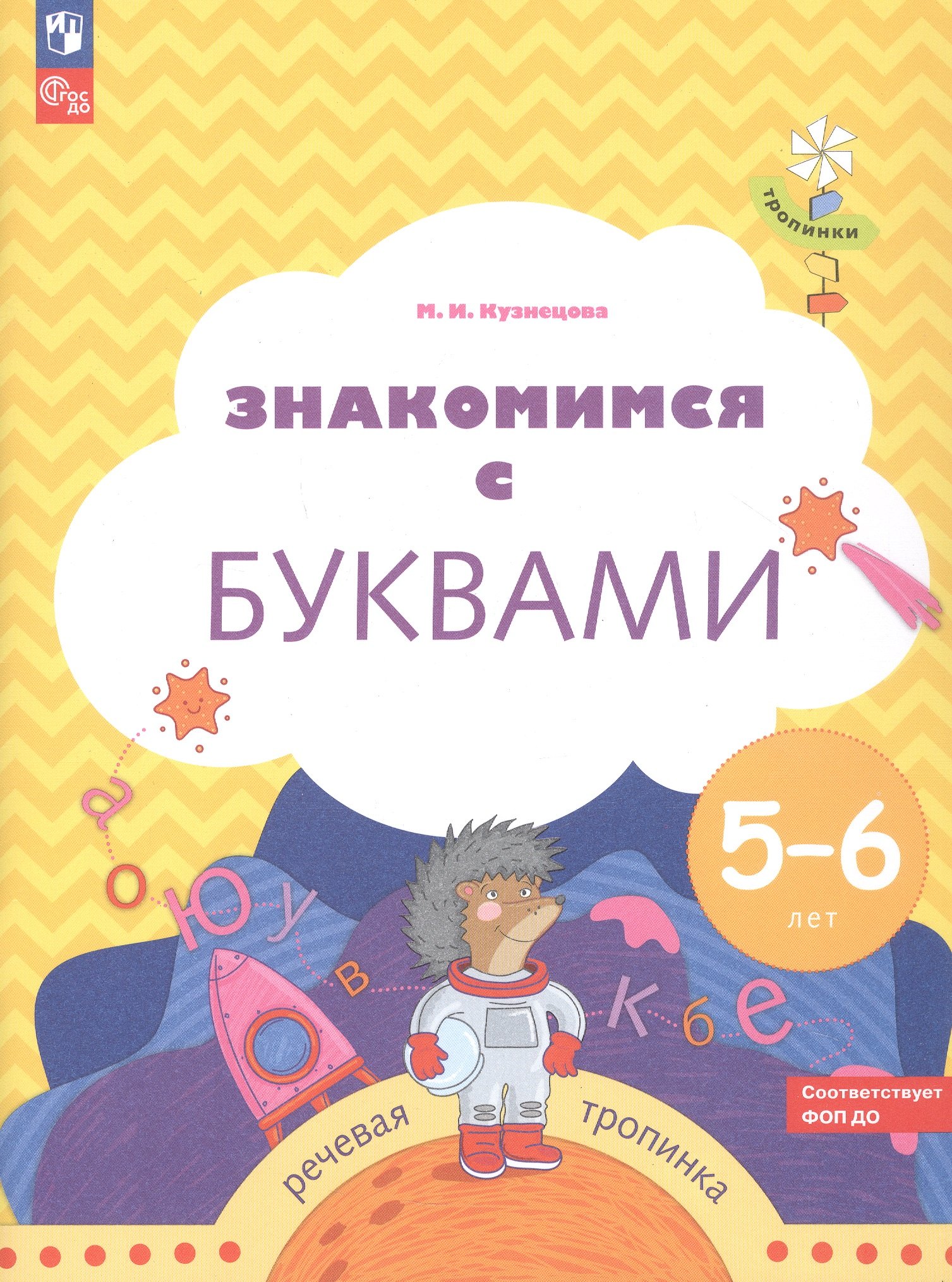 

Знакомимся с буквами. Рабочая тетрадь для детей 5-6 лет