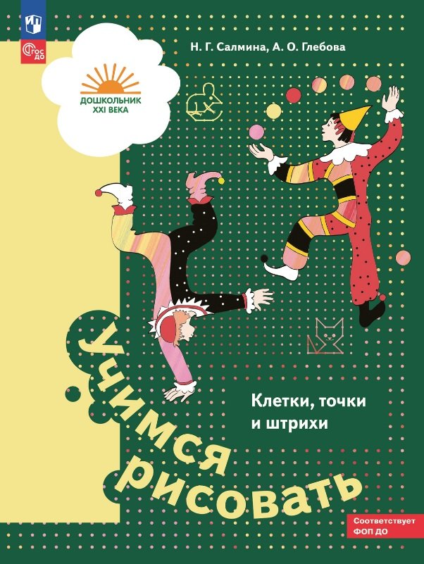 

Учимся рисовать. Клетки, точки и штрихи. Учебное пособие для детей старшего дошкольного возраста
