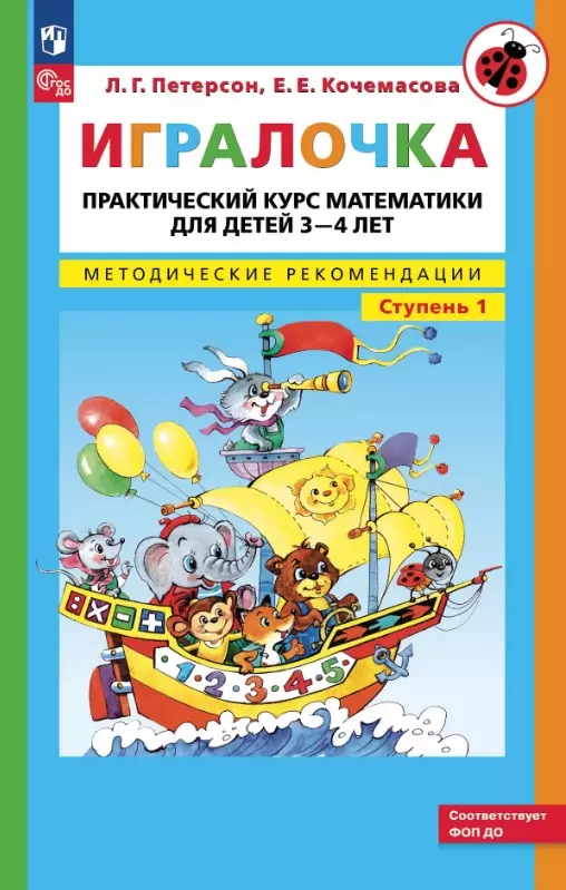 Игралочка. Практический курс математики для детей 3-4 лет. Методические рекомендации. Ступень 1