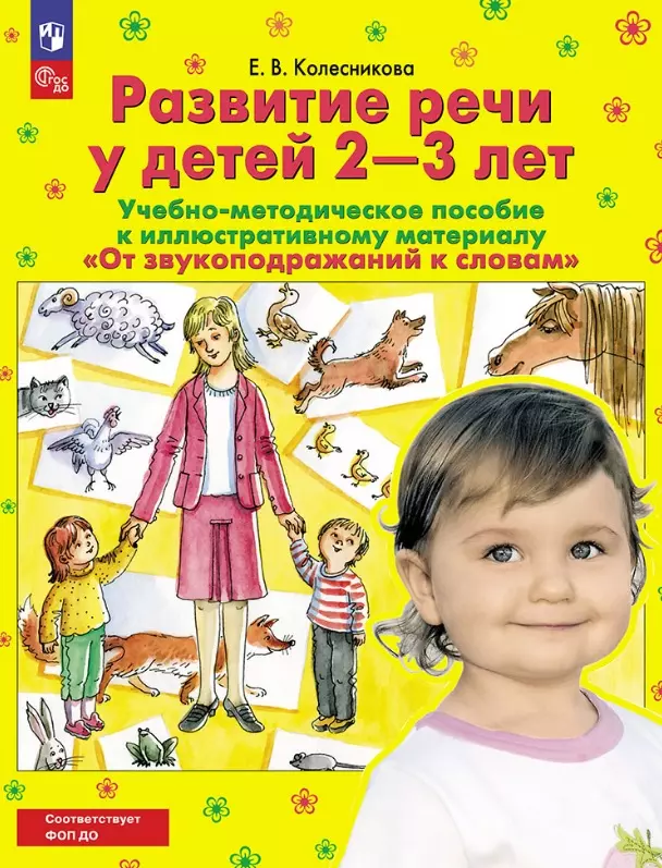 

От звукоподражаний к словам. Развитие речи у детей 2-3 лет. Учебно-методическое пособие к иллюстративному материалу