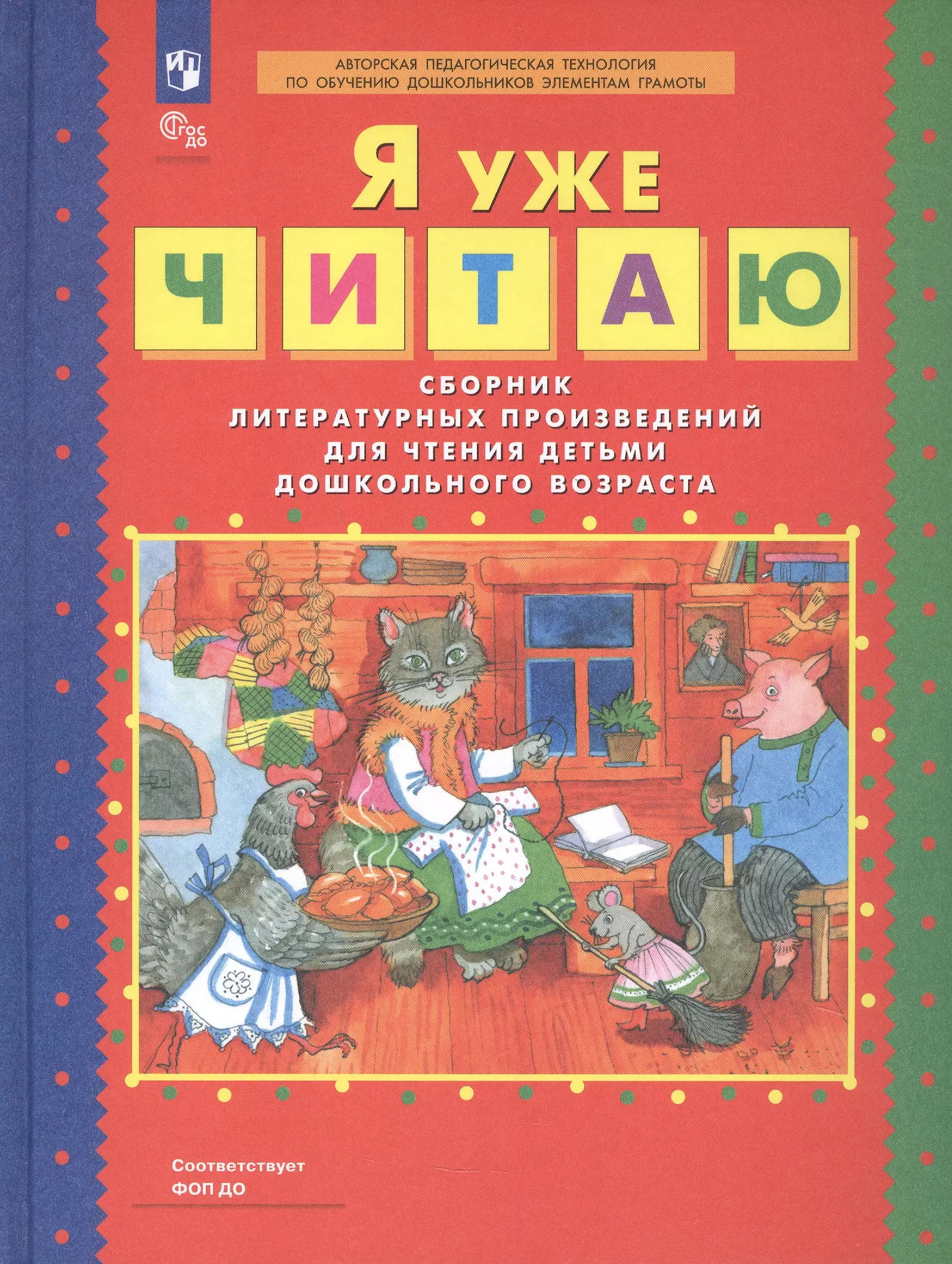 Я уже читаю. Сборник литературных произведений для чтения детьми дошкольного возраста