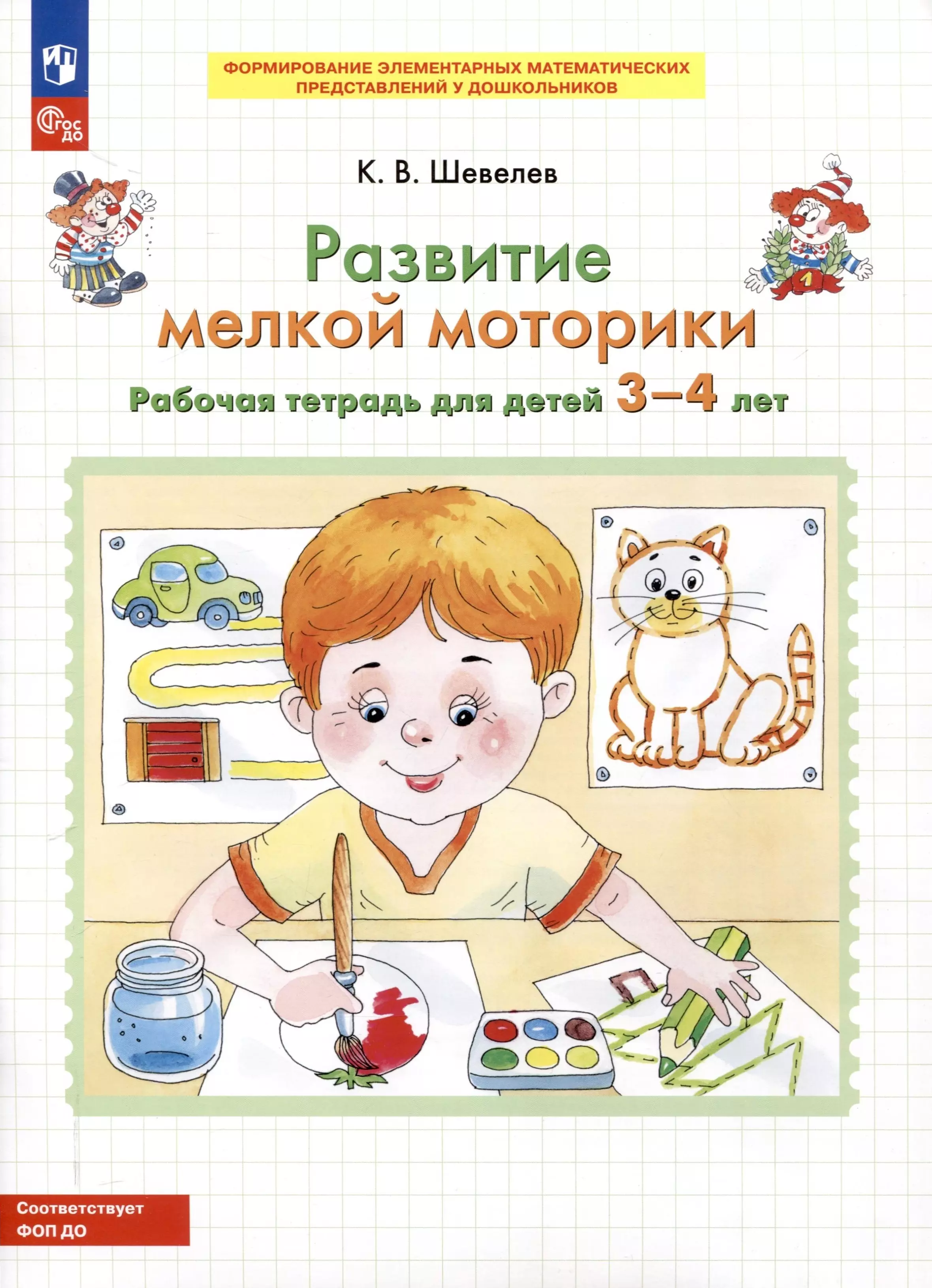 

Развитие мелкой моторики. Рабочая тетрадь для детей 3-4 лет