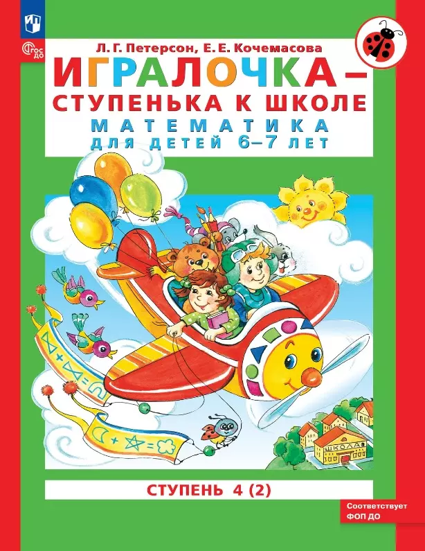 Игралочка - ступенька к школе. Математика для детей 6-7 лет. Ступень 4 (2)