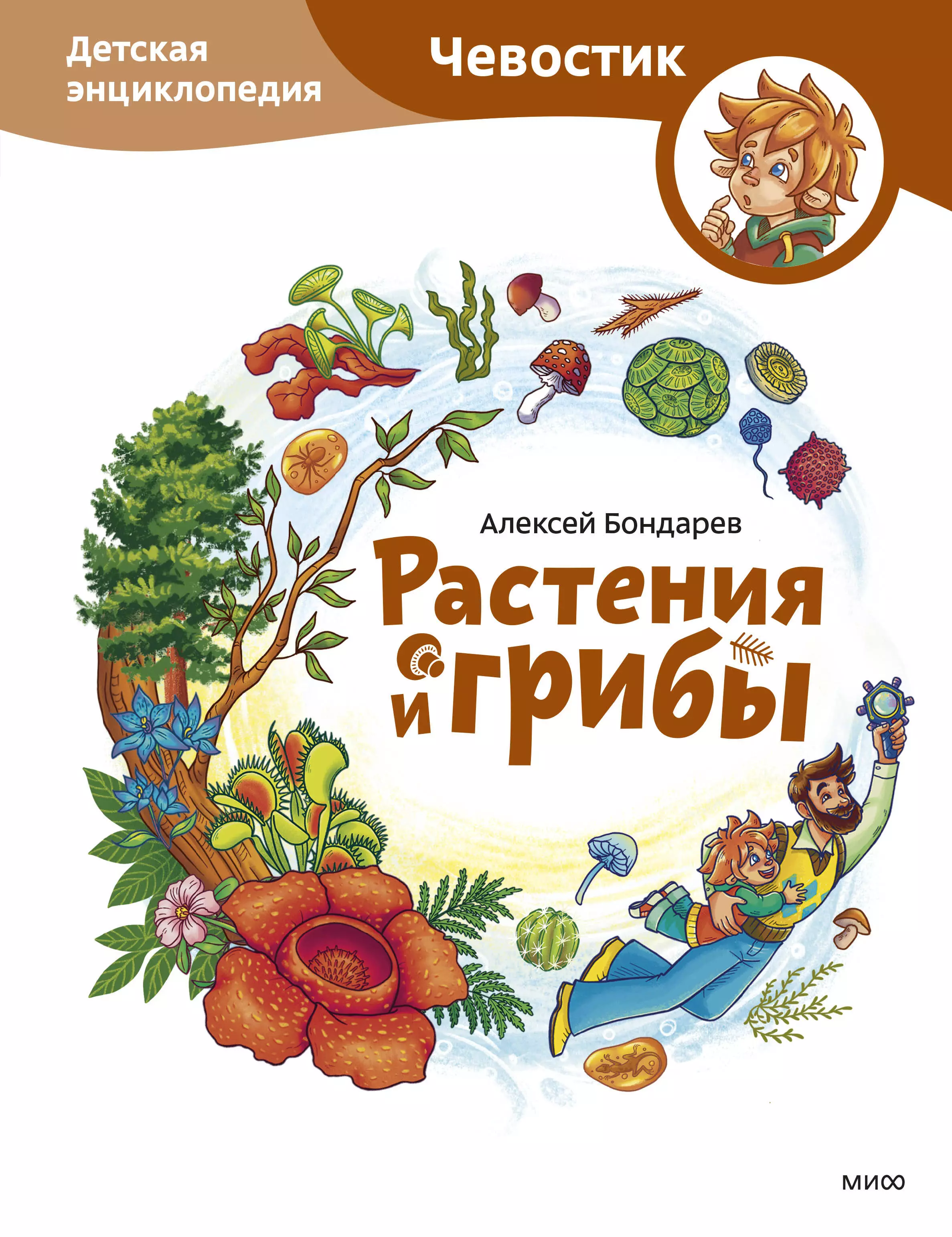 Бондарев Алексей Растения и грибы. Детская энциклопедия (Чевостик)