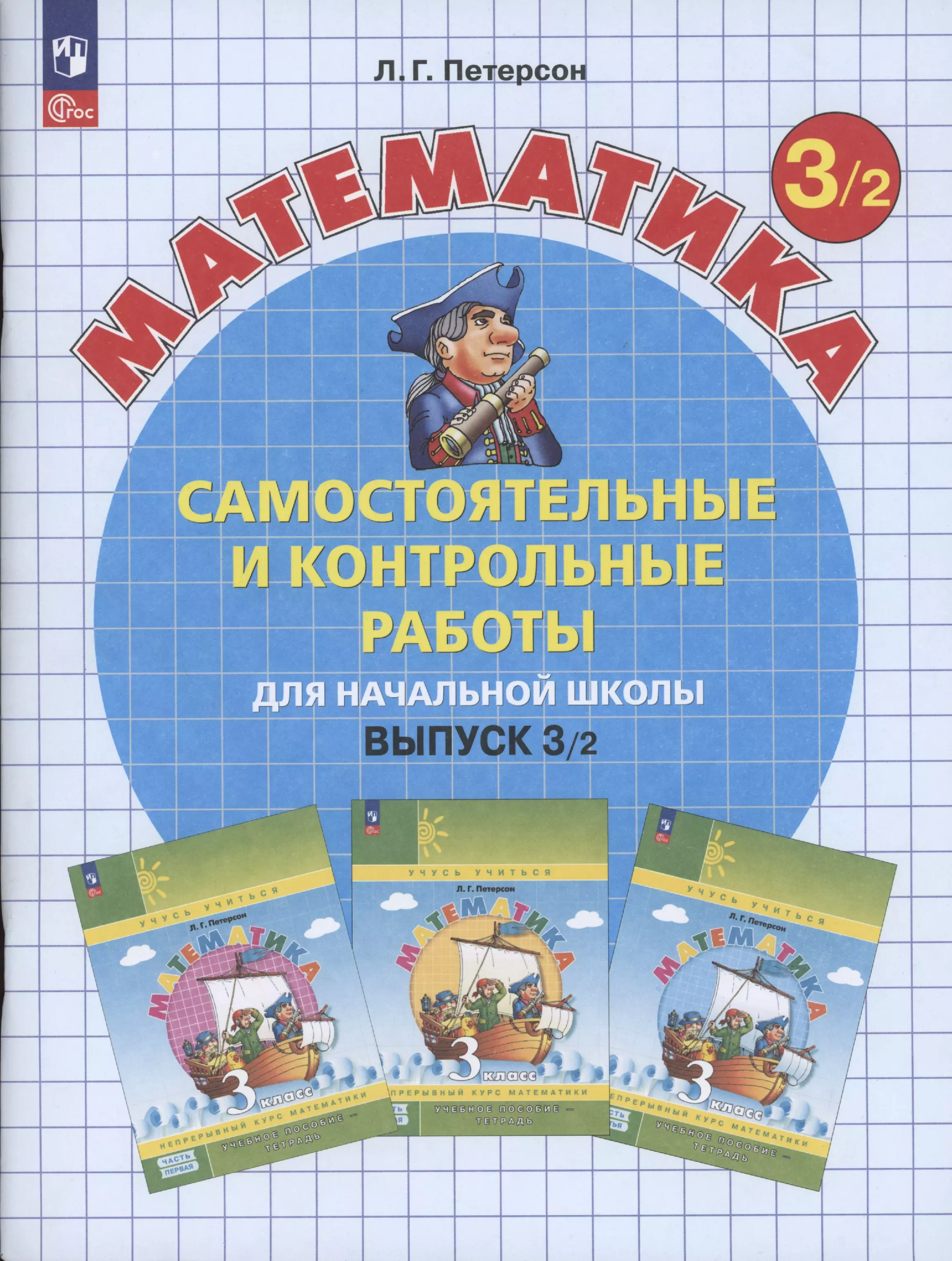 Самостоятельные и контрольные работы по математике для начальной школы. 3 класс. Выпуск 3. Вариант 2