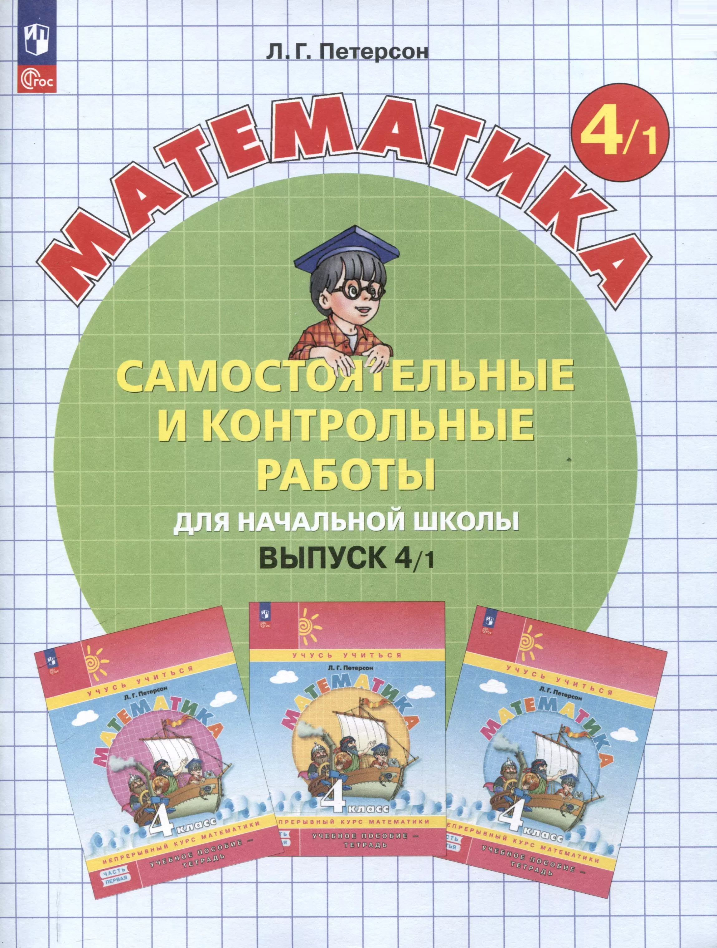 Самостоятельные и контрольные работы по математике для начальной школы. 4 класс. Выпуск 4. В 2-х варивнтах. Вариант 1