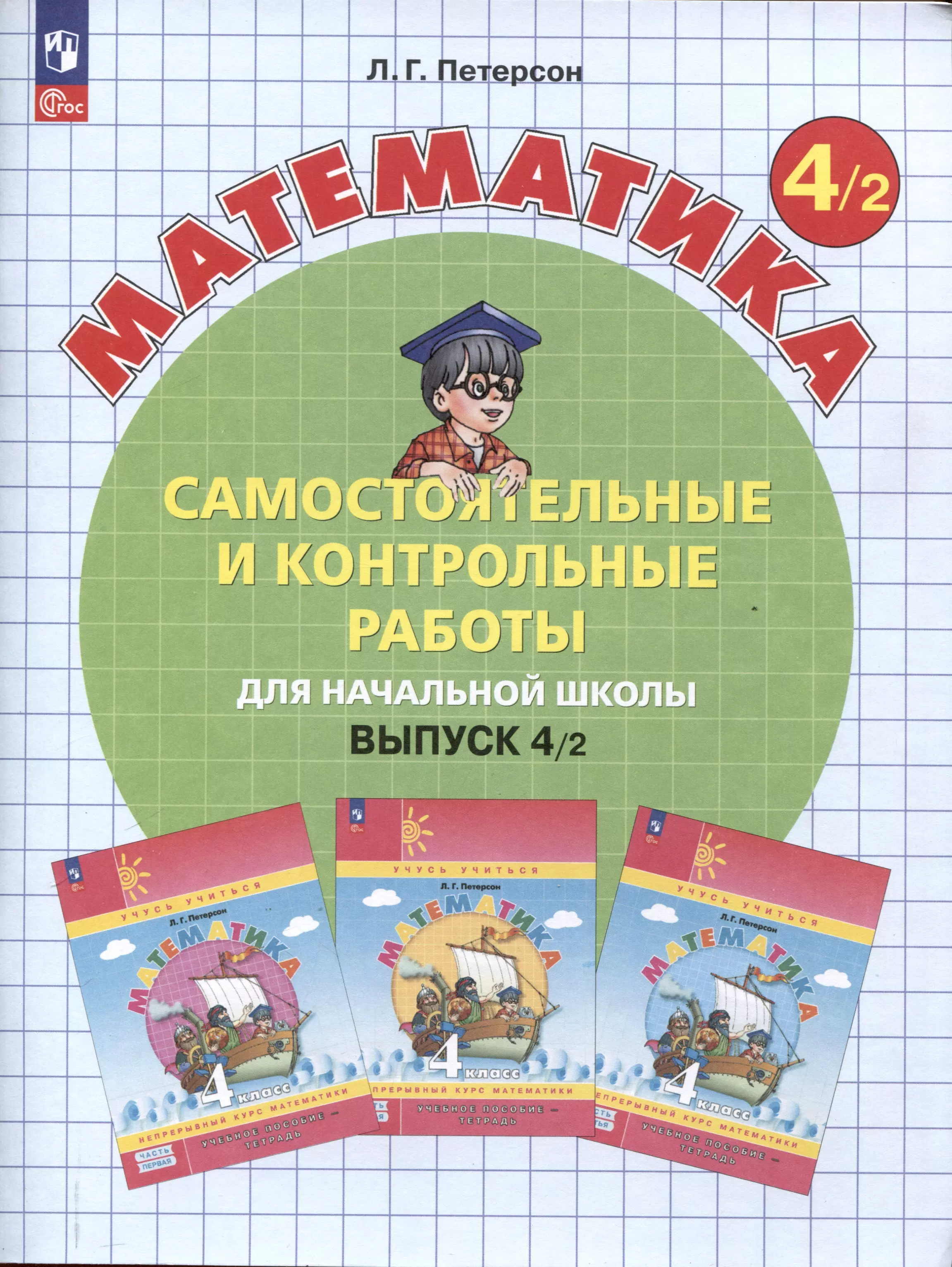 Самостоятельные и контрольные работы по математике для начальной школы. 4 класс. Выпуск 4. В 2-х варивнтах. Вариант 2