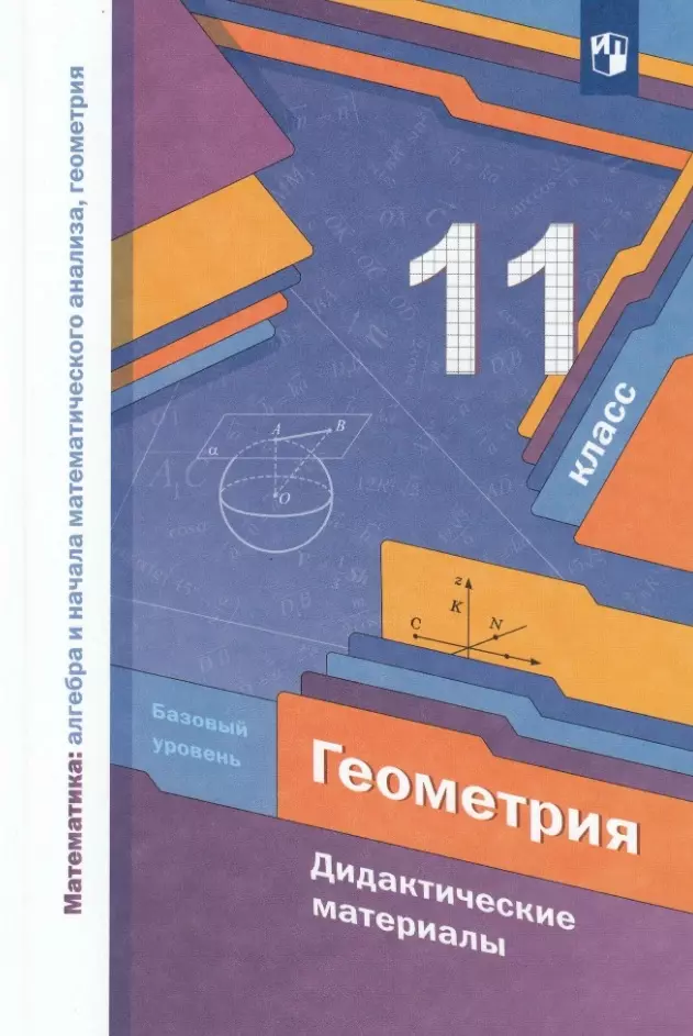 Математика: алгебра и начала математического анализа. Геометрия. 11 класс. Базовый уровень. Дидактические материалы