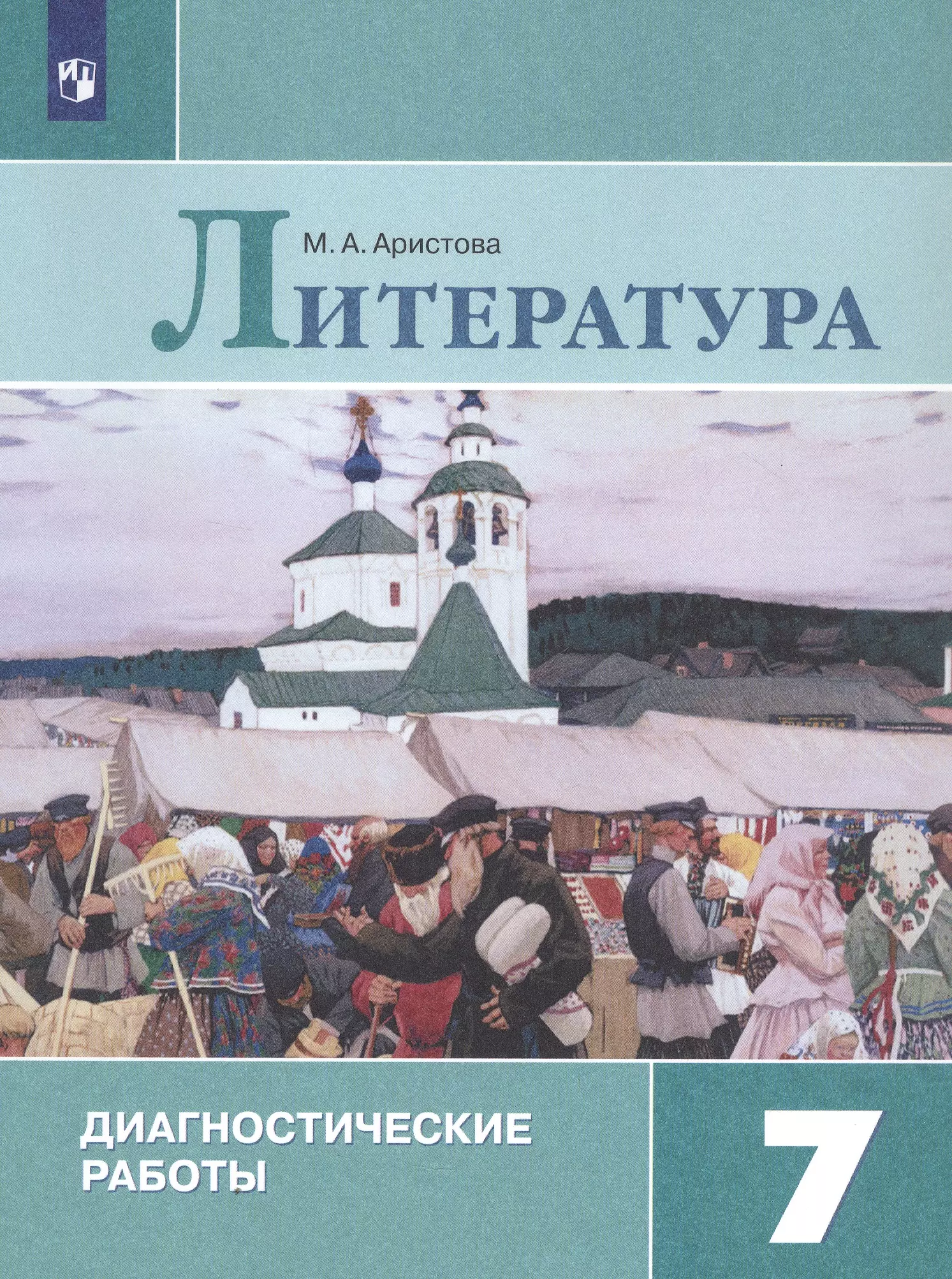 Аристова Мария Александровна Литература. 7 класс. Диагностические работы. Учебное пособие