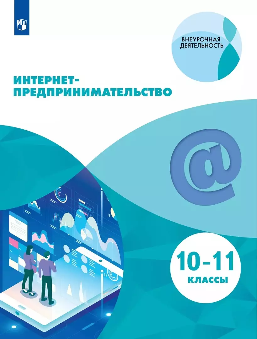 Зобнина Маргарита Ренатовна, Еремеев Александр Александрович, Калмыков Павел Павлович Интернет-предпринимательство. 10-11-е классы. Учебное пособие