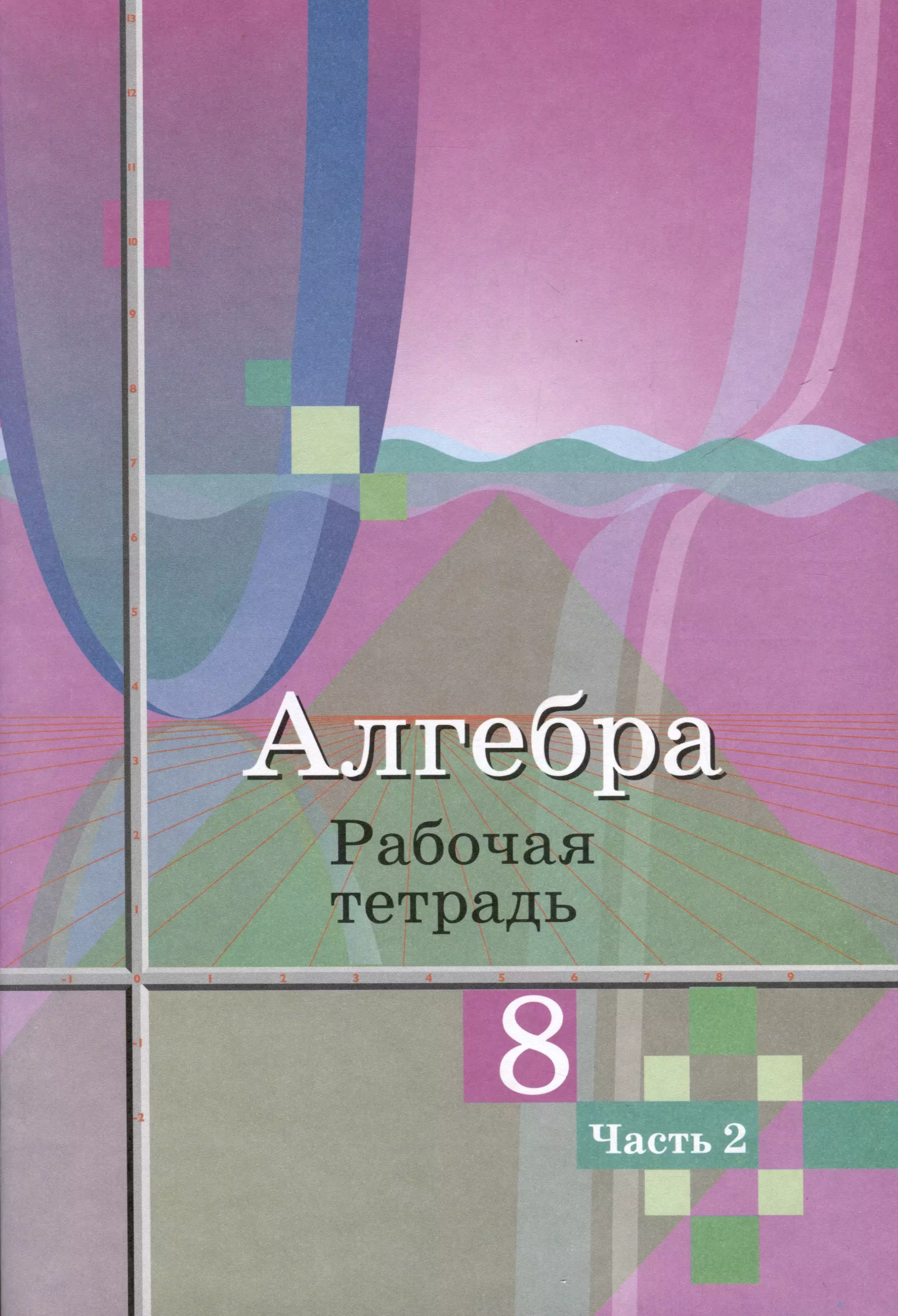 Федорова Надежда Евгеньевна, Колягин Юрий Михайлович, Ткачева Мария Владимировна Алгебра. 8 класс. Рабочая тетрадь. В 2 частях. Часть 2