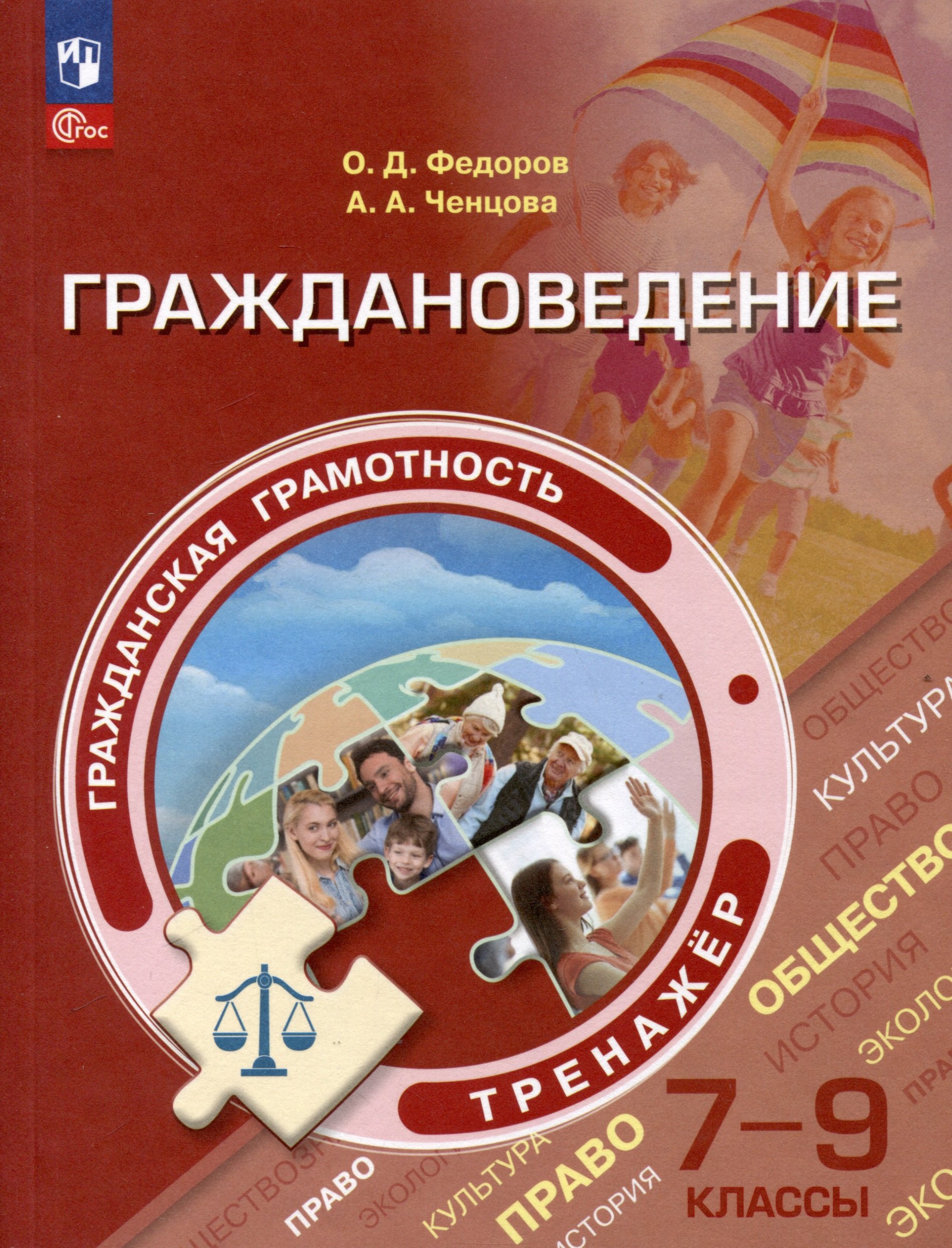 

Гражданская грамотность. Граждановедение. 7-9 классы. Тренажер