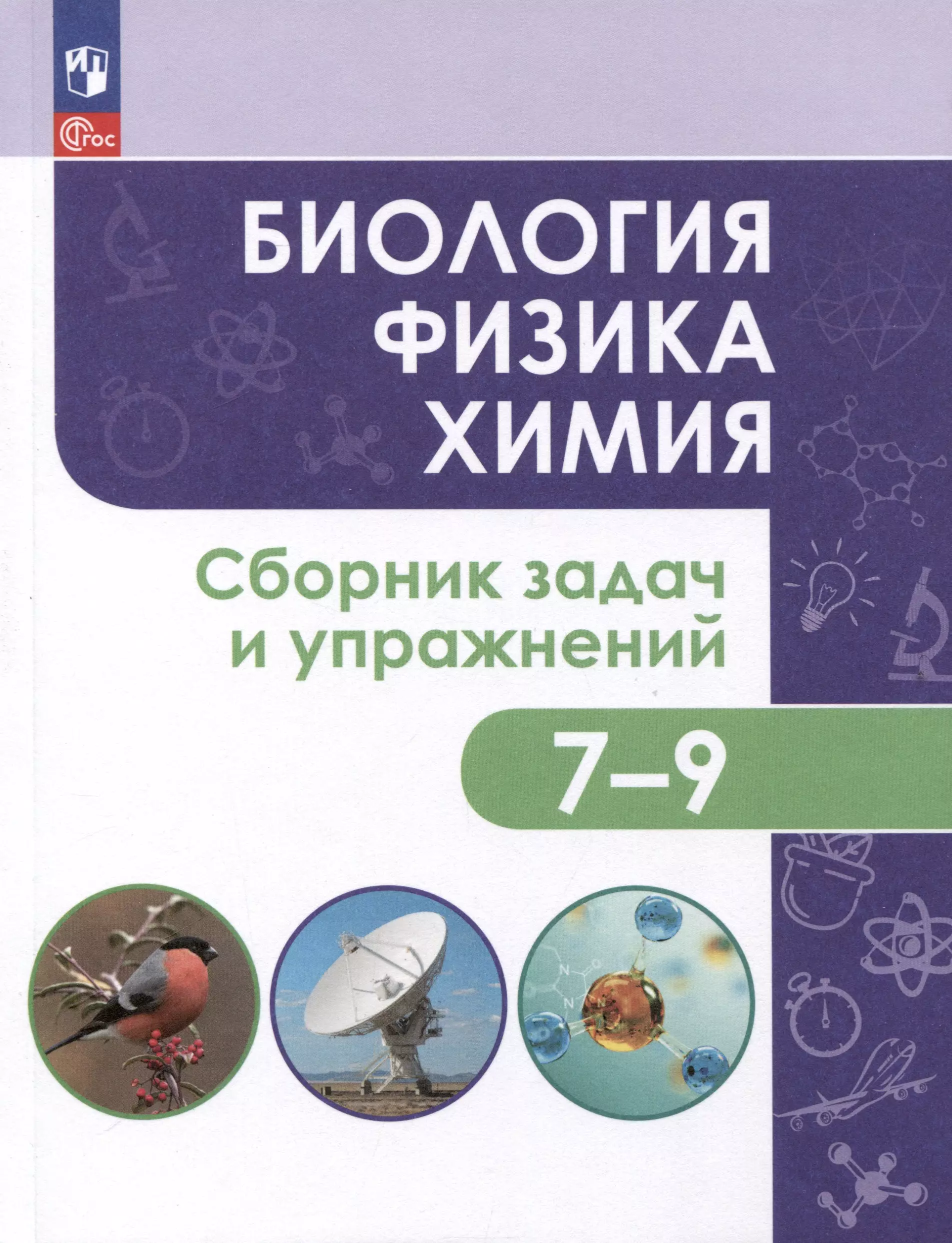 Иванеско Светлана Васильевна Биология. Физика. Химия. 7-9 классы. Сборник задач и упражнений