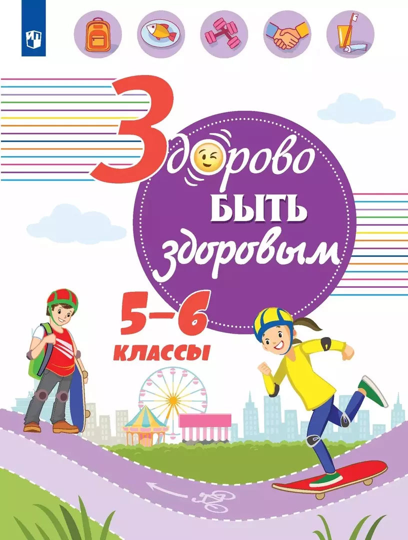 Онищенко Геннадий Григорьевич Здорово быть здоровым. 5-6 классы. Учебное пособие