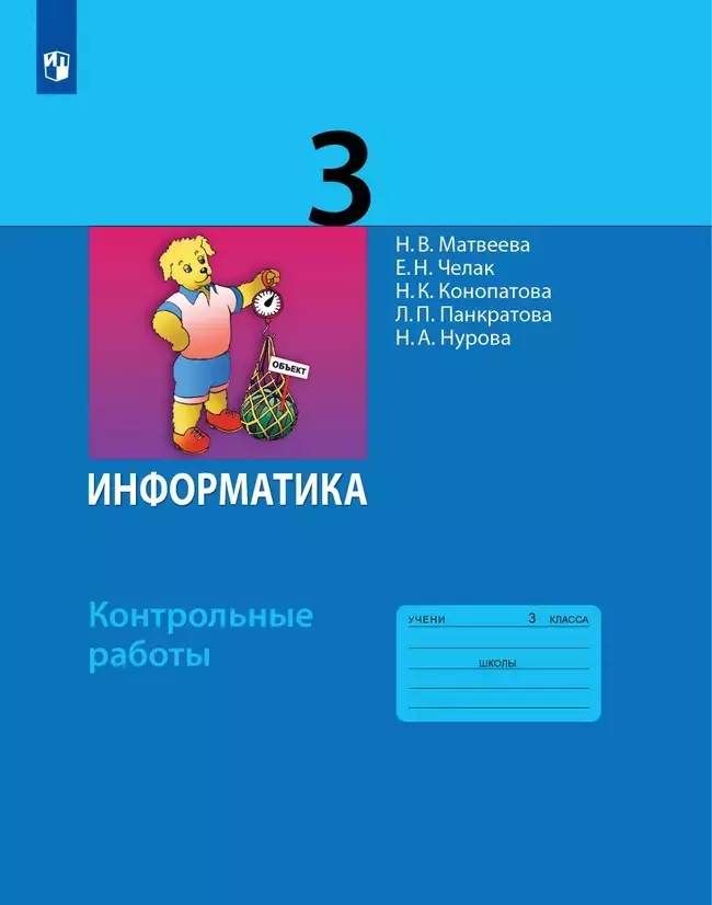 Челак Евгения Николаевна, Конопатова Нина Константиновна, Матвеева Наталья Владимировна Информатика. 3 класс. Контрольные работы