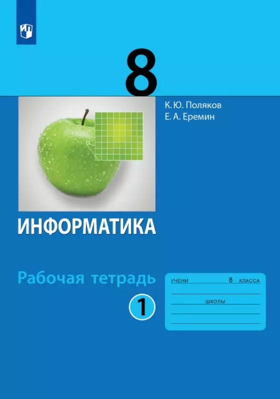 Информатика. 8 класс. Рабочая тетрадь. В двух частях. Часть 1