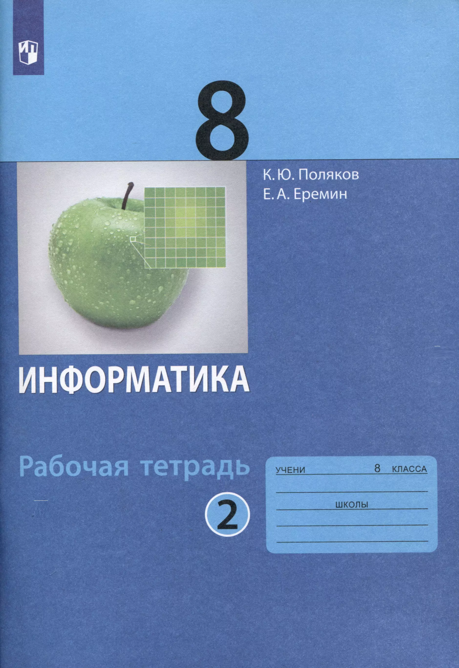 Информатика. 8 класс. Рабочая тетрадь. В 2 частях. Часть 2