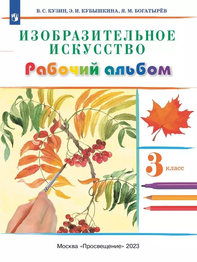 

Изобразительное искусство. 3 класс. Рабочий альбом