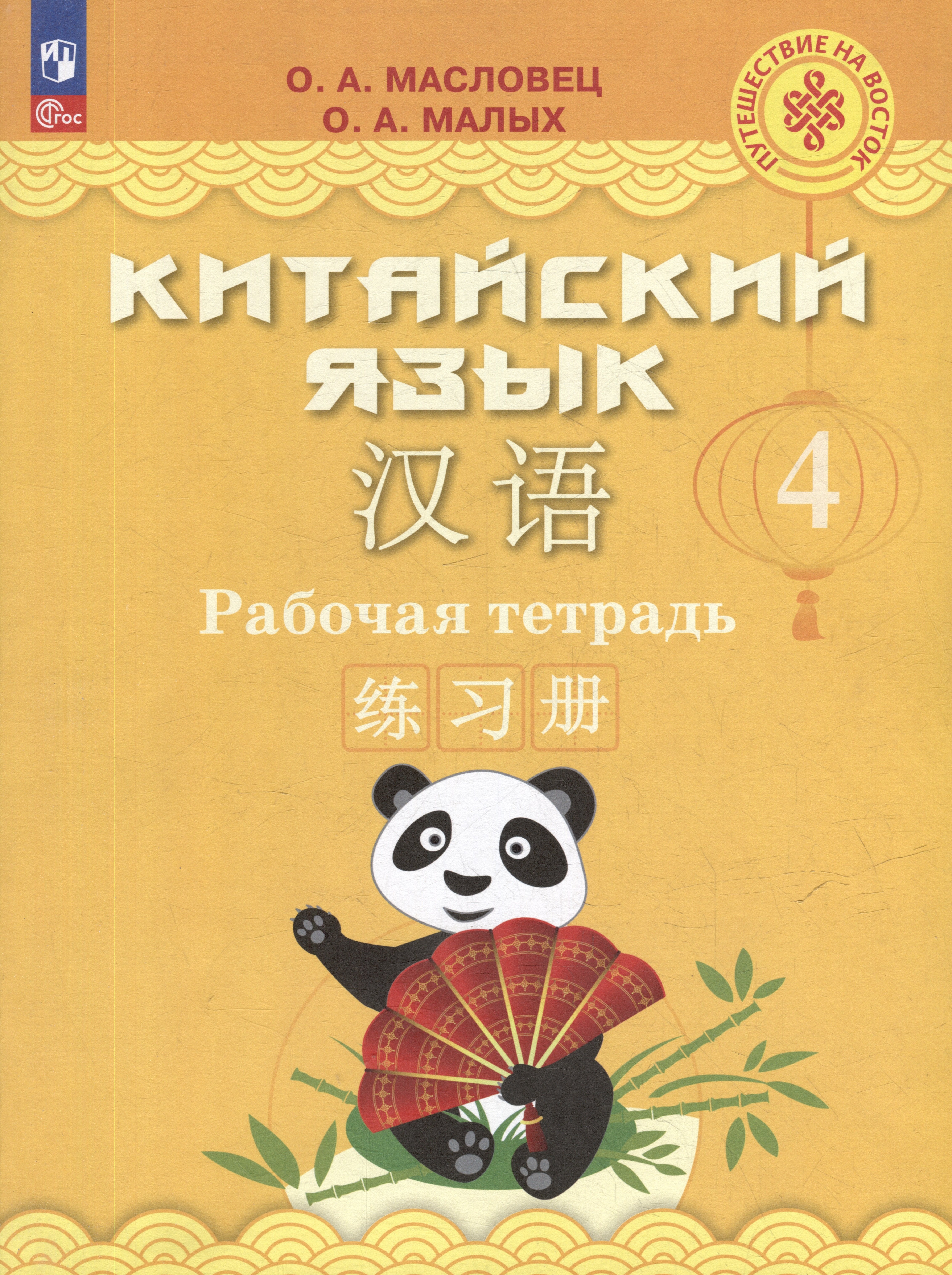

Китайский язык: 4 класс: рабочая тетрадь: учебное пособие