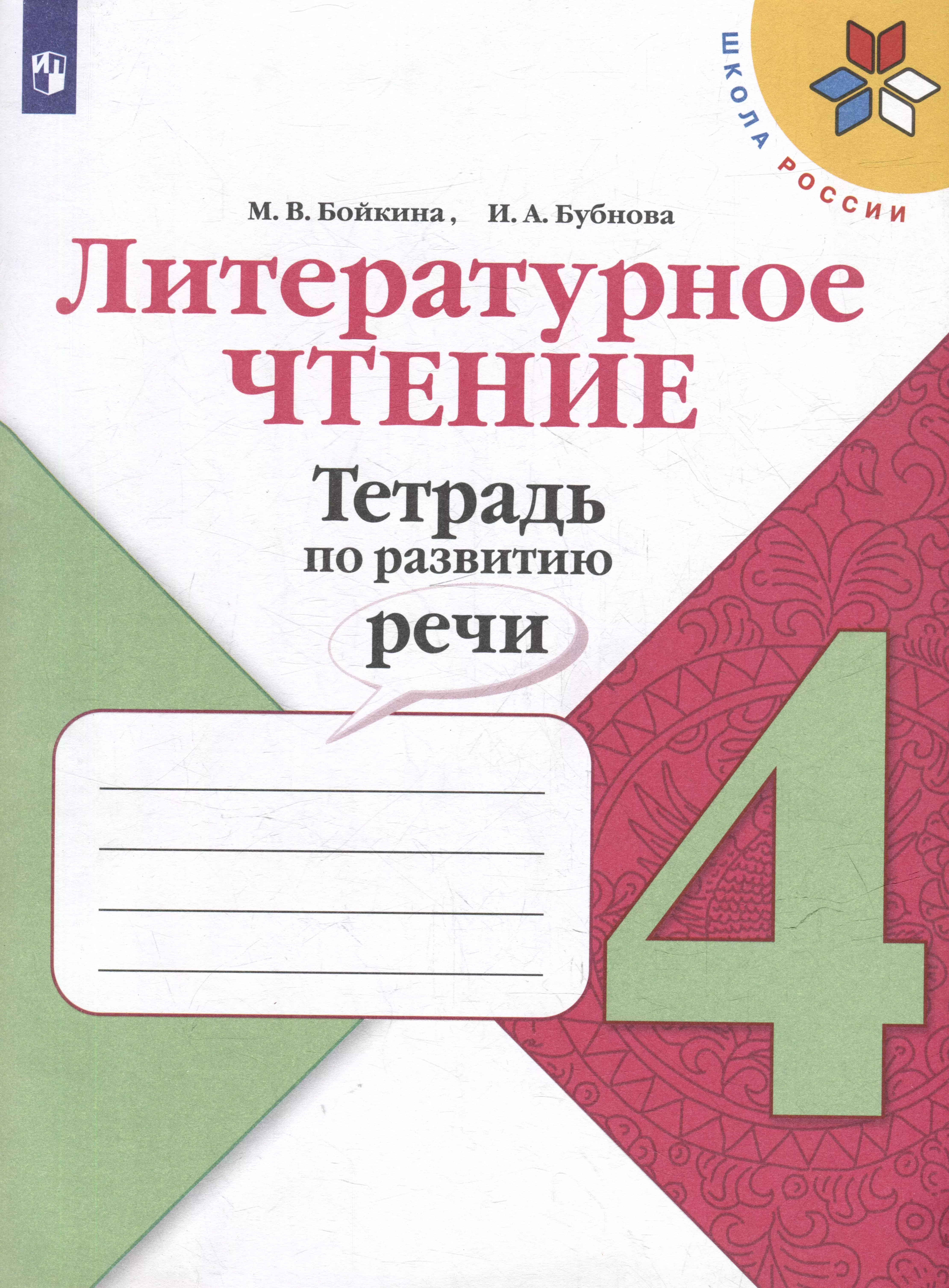 Литературное чтение. Тетрадь по развитию речи: 4 класс: учебное пособие