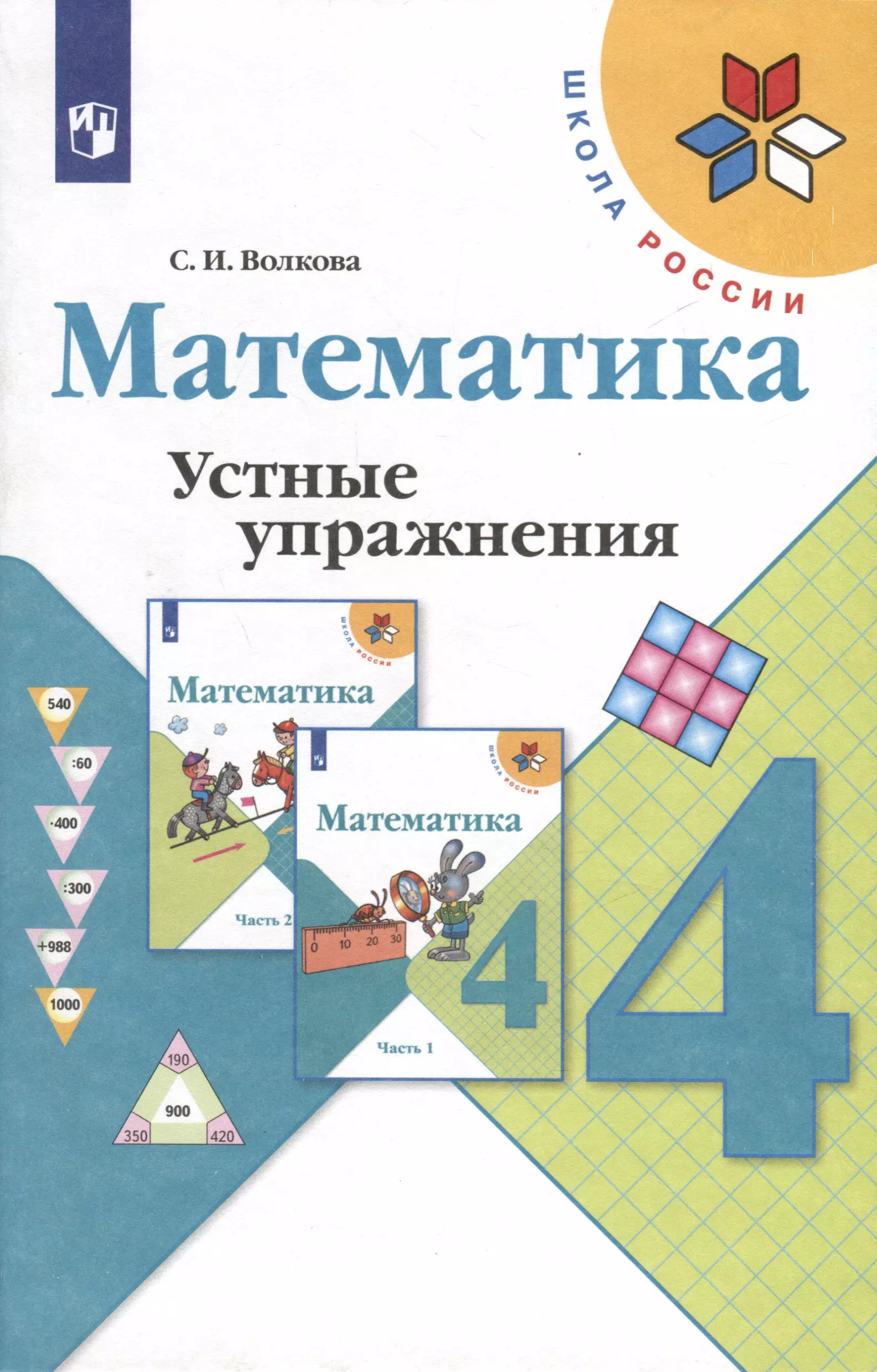 Волкова Светлана Ивановна Математика. 4 класс. Устные упражнения