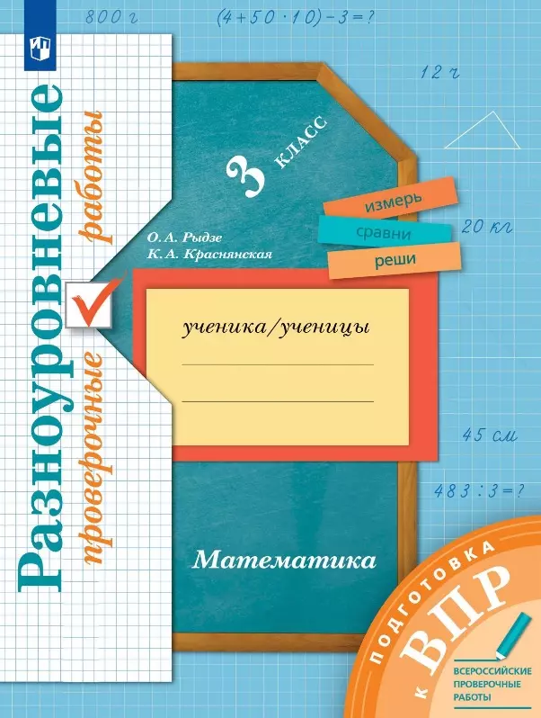 Математика. 3 класс. Разноуровневые проверочные работы