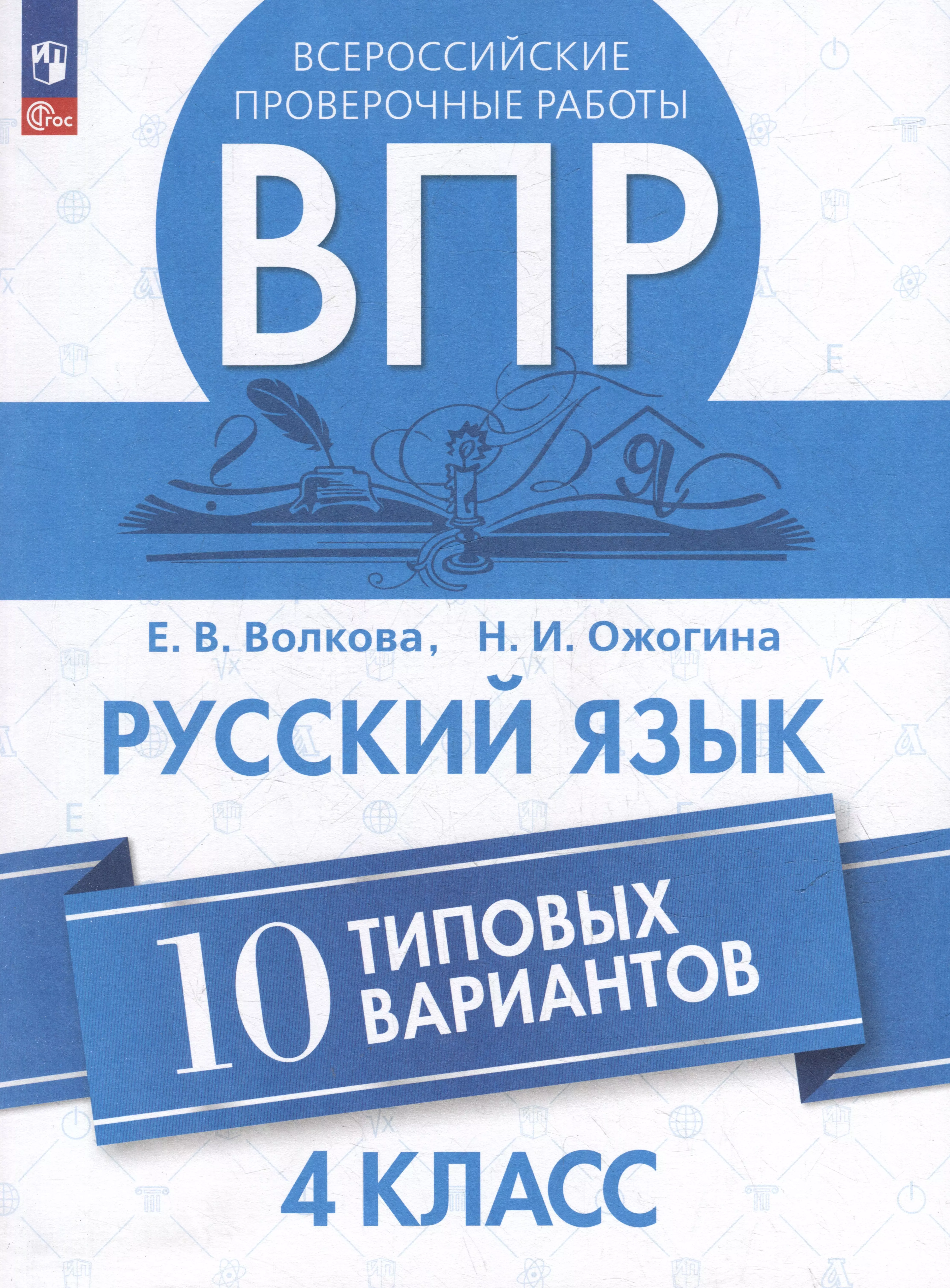 Ожогина Наталья Ивановна, Волкова Елена Васильевна Всероссийские проверочные работы. Русский язык. 10 типовых вариантов. 4 класс. Учебное пособие